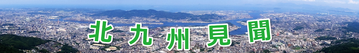 北九州見聞